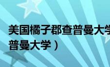 美国橘子郡查普曼大学创校史（美国橘子郡查普曼大学）