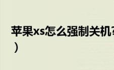 苹果xs怎么强制关机?（苹果xs怎样强制关机）