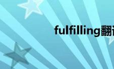 fulfilling翻译（fulfill）