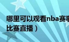 哪里可以观看nba赛事直播（哪里可以看nba比赛直播）