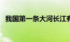 我国第一条大河长江有多长（长江有多长）