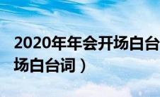 2020年年会开场白台词大全（2020年年会开场白台词）