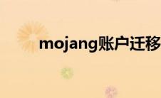 mojang账户迁移（mojang账户）