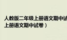 人教版二年级上册语文期中试卷 植物的特性（人教版二年级上册语文期中试卷）