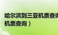 哈尔滨到三亚机票查询多少钱（哈尔滨到三亚机票查询）