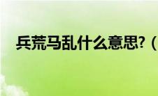 兵荒马乱什么意思?（兵荒马乱什么意思）