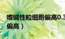 嗜碱性粒细胞偏高0.3要紧吗（嗜碱性粒细胞偏高）