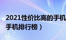 2021性价比高的手机品牌（2021性价比高的手机排行榜）