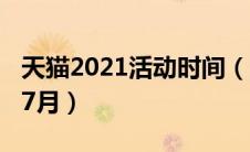 天猫2021活动时间（天猫活动时间表2020年7月）