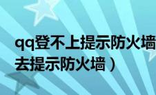 qq登不上提示防火墙设置怎么回事（qq上不去提示防火墙）