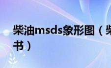 柴油msds象形图（柴油msds安全技术说明书）