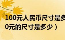 100元人民币尺寸是多少厘米（请问人民币100元的尺寸是多少）