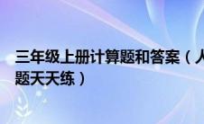 三年级上册计算题和答案（人教版小学数学三年级上册计算题天天练）