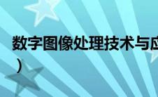 数字图像处理技术与应用（数字图像处理技术）