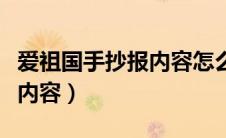 爱祖国手抄报内容怎么写（爱祖国手抄报文字内容）