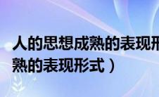 人的思想成熟的表现形式是什么（人的思想成熟的表现形式）