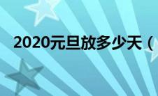 2020元旦放多少天（2020元旦放几天假）