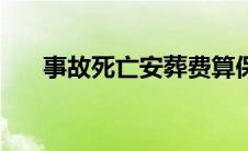 事故死亡安葬费算保险吗（事故死亡）