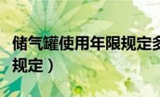 储气罐使用年限规定多少年（储气罐使用年限规定）