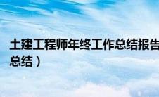 土建工程师年终工作总结报告2000字（土建工程师年终工作总结）