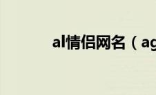 al情侣网名（agoni情侣网名）