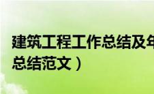 建筑工程工作总结及年度计划（建筑工程工作总结范文）