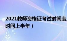 2021教师资格证考试时间表上半年（2021教师资格证考试时间上半年）