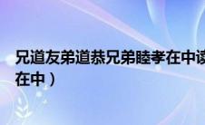 兄道友弟道恭兄弟睦孝在中读后感（兄道友弟道恭兄弟睦孝在中）