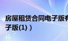 房屋租赁合同电子版有效吗（房屋租赁合同电子版(1)）