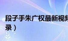 段子手朱广权最新视频（段子手朱广权经典语录）