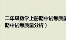 二年级数学上册期中试卷质量分析怎么写（二年级数学上册期中试卷质量分析）