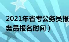 2021年省考公务员报考时间（2021年省考公务员报名时间）