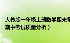 人教版一年级上册数学期末考试质量分析（一年级上册数学期中考试质量分析）