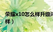 荣耀x10怎么样升级鸿蒙系统（荣耀x10怎么样）