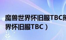 魔兽世界怀旧服TBC熊德急速有用吗（魔兽世界怀旧服TBC）