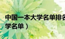 中国一本大学名单排名及分数线（中国一本大学名单）