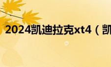 2024凯迪拉克xt4（凯迪拉克xt4最新消息）