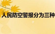 人民防空警报分为三种（人民防空警报分为）