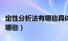 定性分析法有哪些具体方法（定性分析方法有哪些）