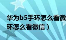 华为b5手环怎么看微信具体内容（华为b5手环怎么看微信）