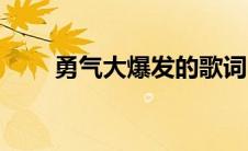 勇气大爆发的歌词（勇敢勇敢歌词）