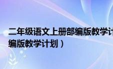 二年级语文上册部编版教学计划人教版（二年级语文上册部编版教学计划）