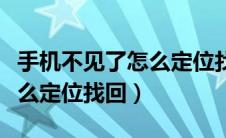 手机不见了怎么定位找回小米（手机不见了怎么定位找回）