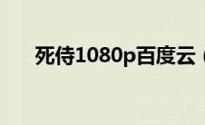 死侍1080p百度云（死侍电影百度云）