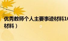 优秀教师个人主要事迹材料1000字（优秀教师个人主要事迹材料）