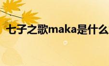 七子之歌maka是什么意思（aka什么意思）