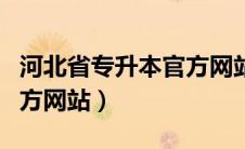 河北省专升本官方网站登录（河北省专升本官方网站）