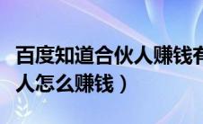 百度知道合伙人赚钱有风险吗（百度知道合伙人怎么赚钱）