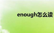 enough怎么读（field怎么读）