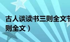 古人谈读书三则全文节奏划分（古人谈读书三则全文）